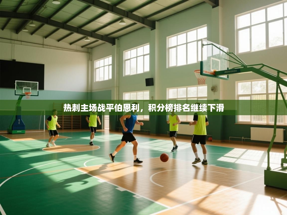 热刺主场战平伯恩利，积分榜排名继续下滑  第2张