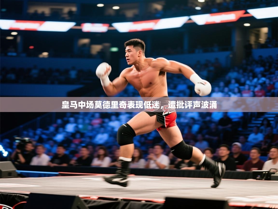 皇马中场莫德里奇表现低迷,遭批评声波涌 第1张