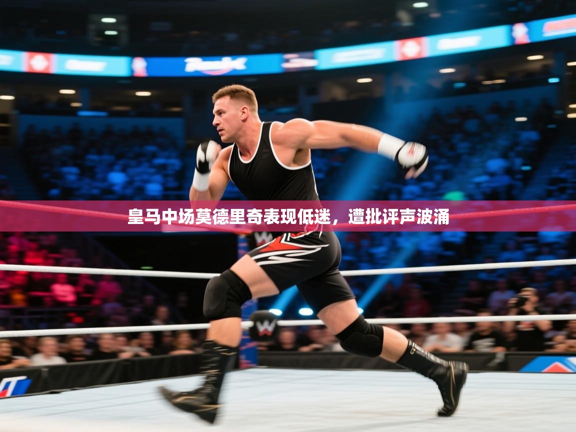 皇马中场莫德里奇表现低迷,遭批评声波涌 第2张