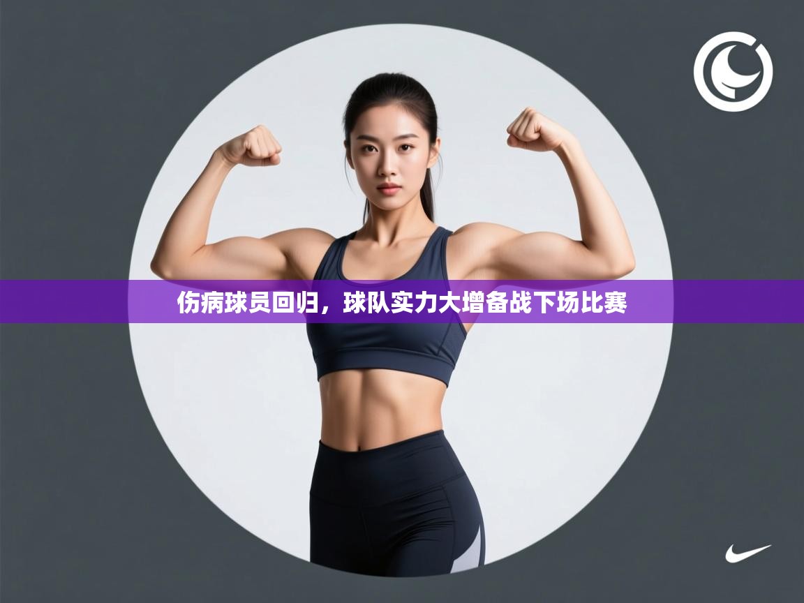 伤病球员回归，球队实力大增备战下场比赛