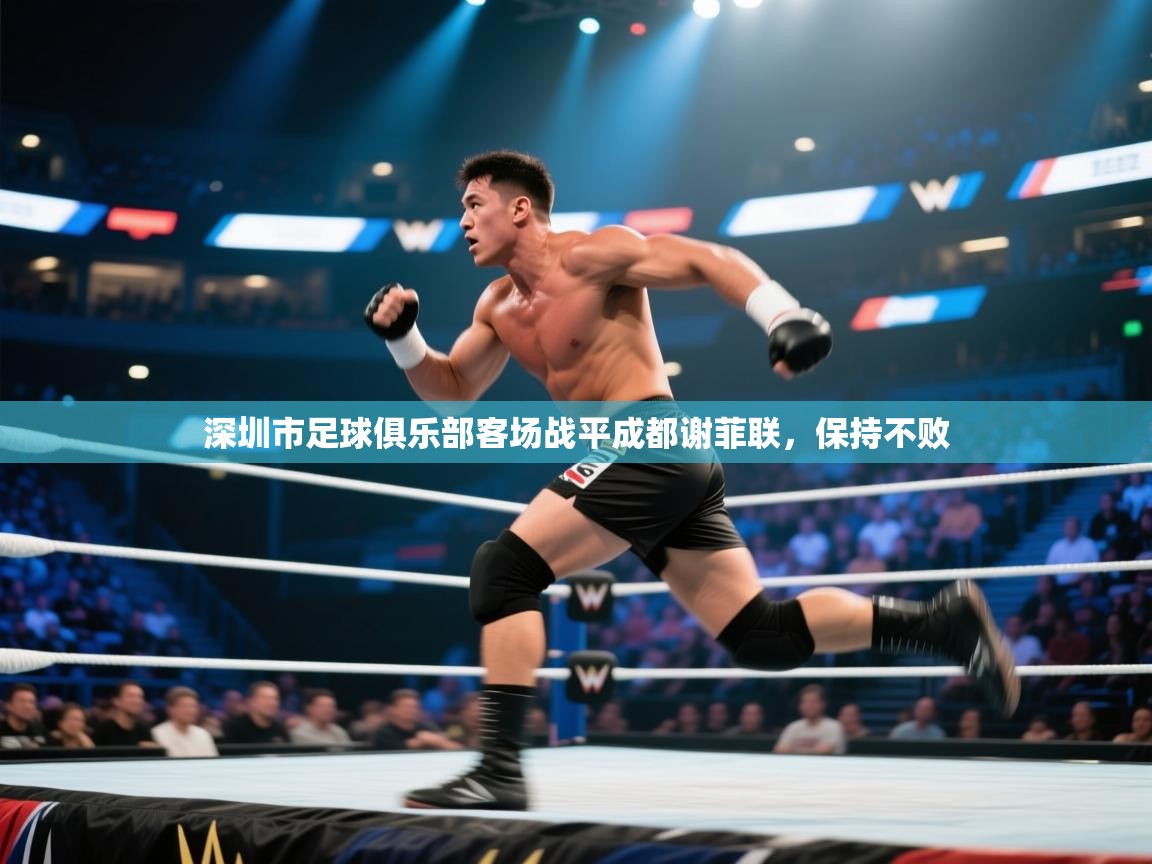 深圳市足球俱乐部客场战平成都谢菲联，保持不败