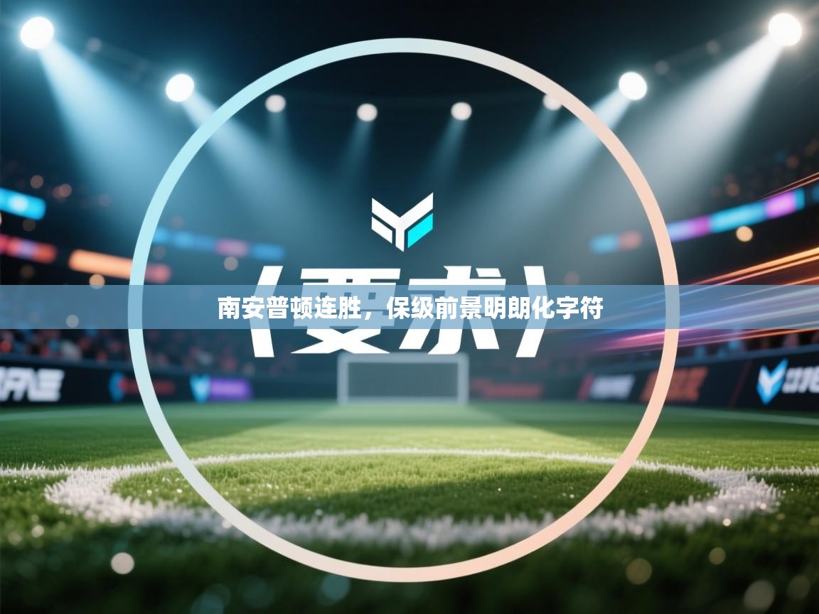 南安普顿连胜，保级前景明朗化字符