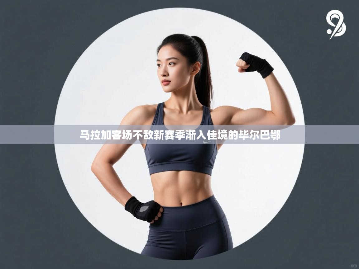 马拉加客场不敌新赛季渐入佳境的毕尔巴鄂