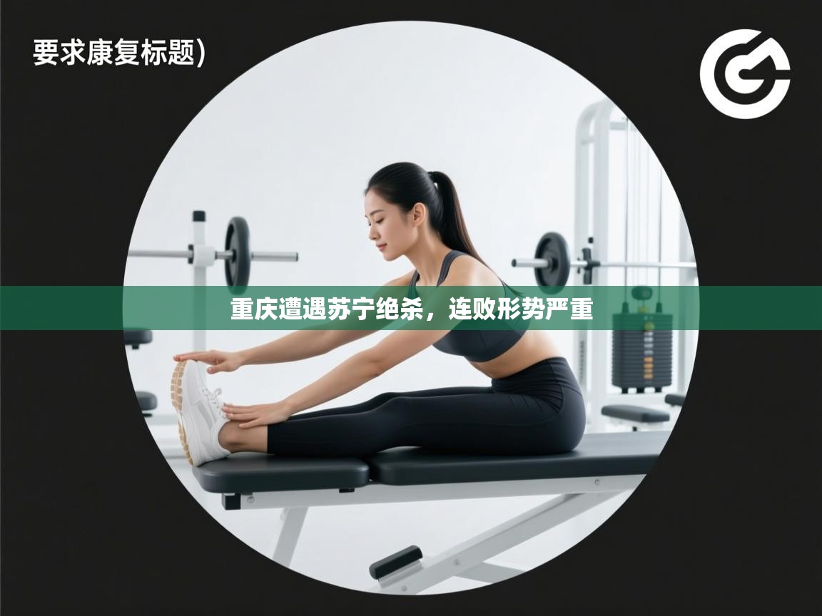 重庆遭遇苏宁绝杀，连败形势严重