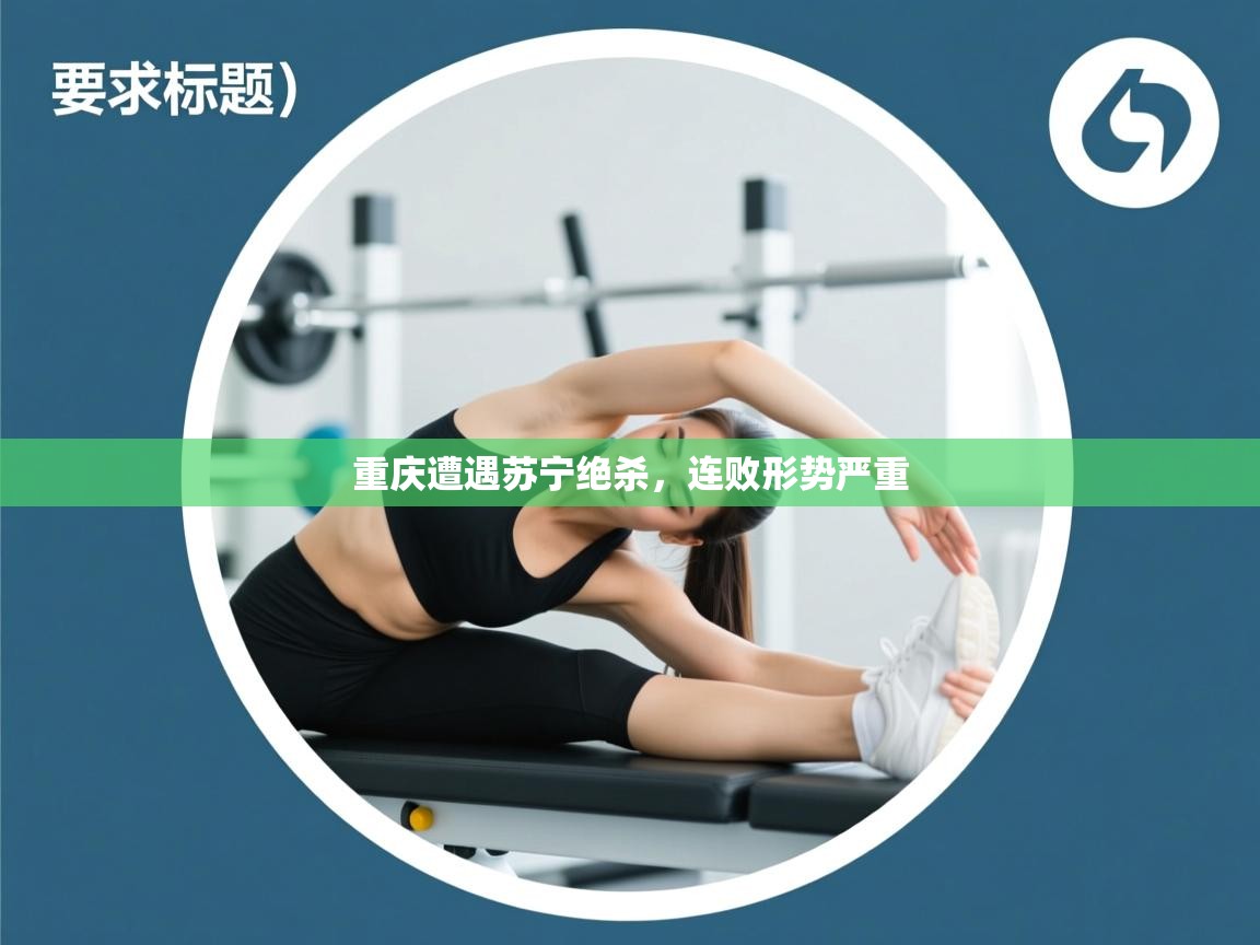 重庆遭遇苏宁绝杀，连败形势严重  第2张