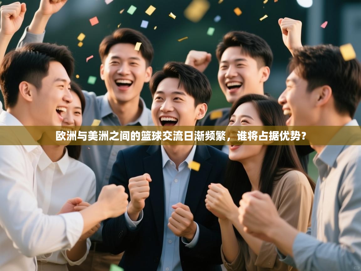 欧洲与美洲之间的篮球交流日渐频繁，谁将占据优势？