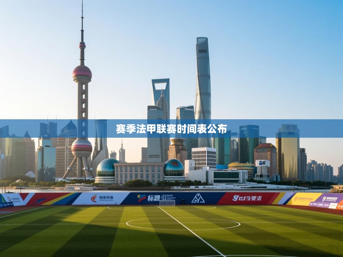 赛季法甲联赛时间表公布  第2张