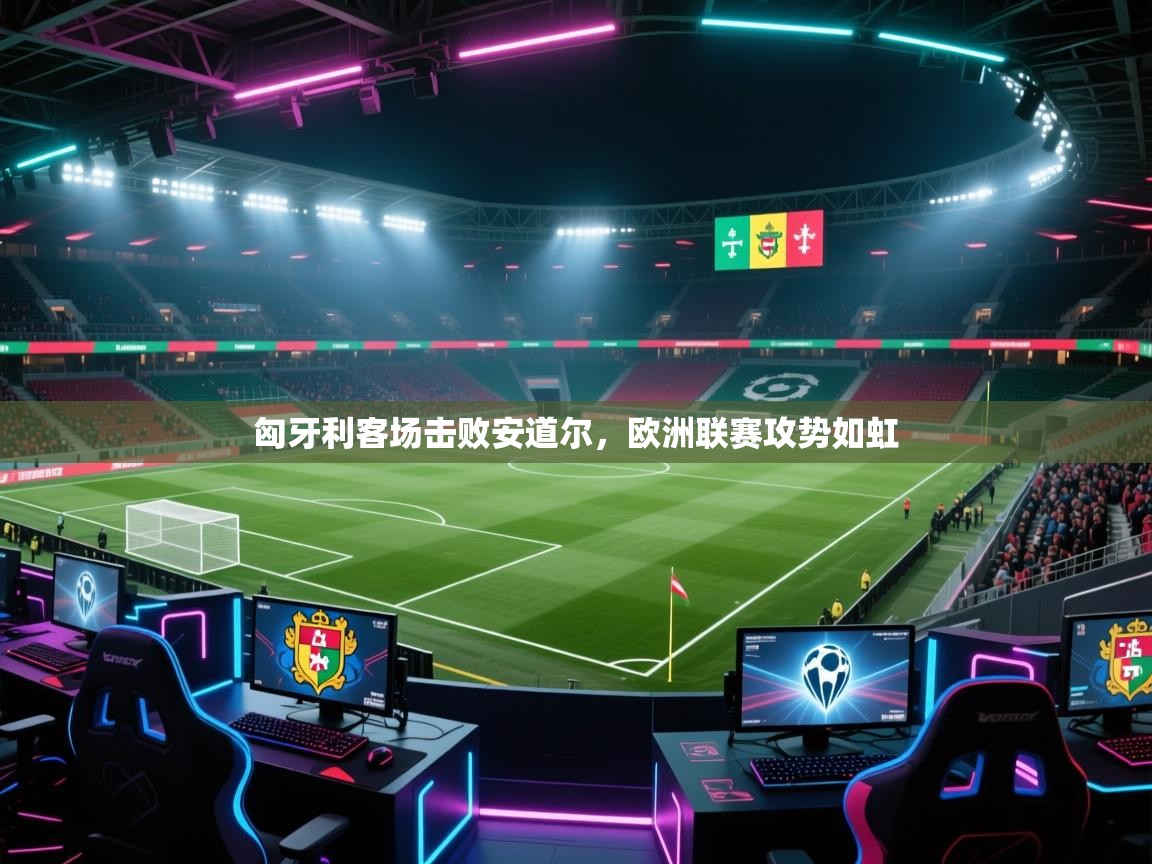 匈牙利客场击败安道尔，欧洲联赛攻势如虹  第2张