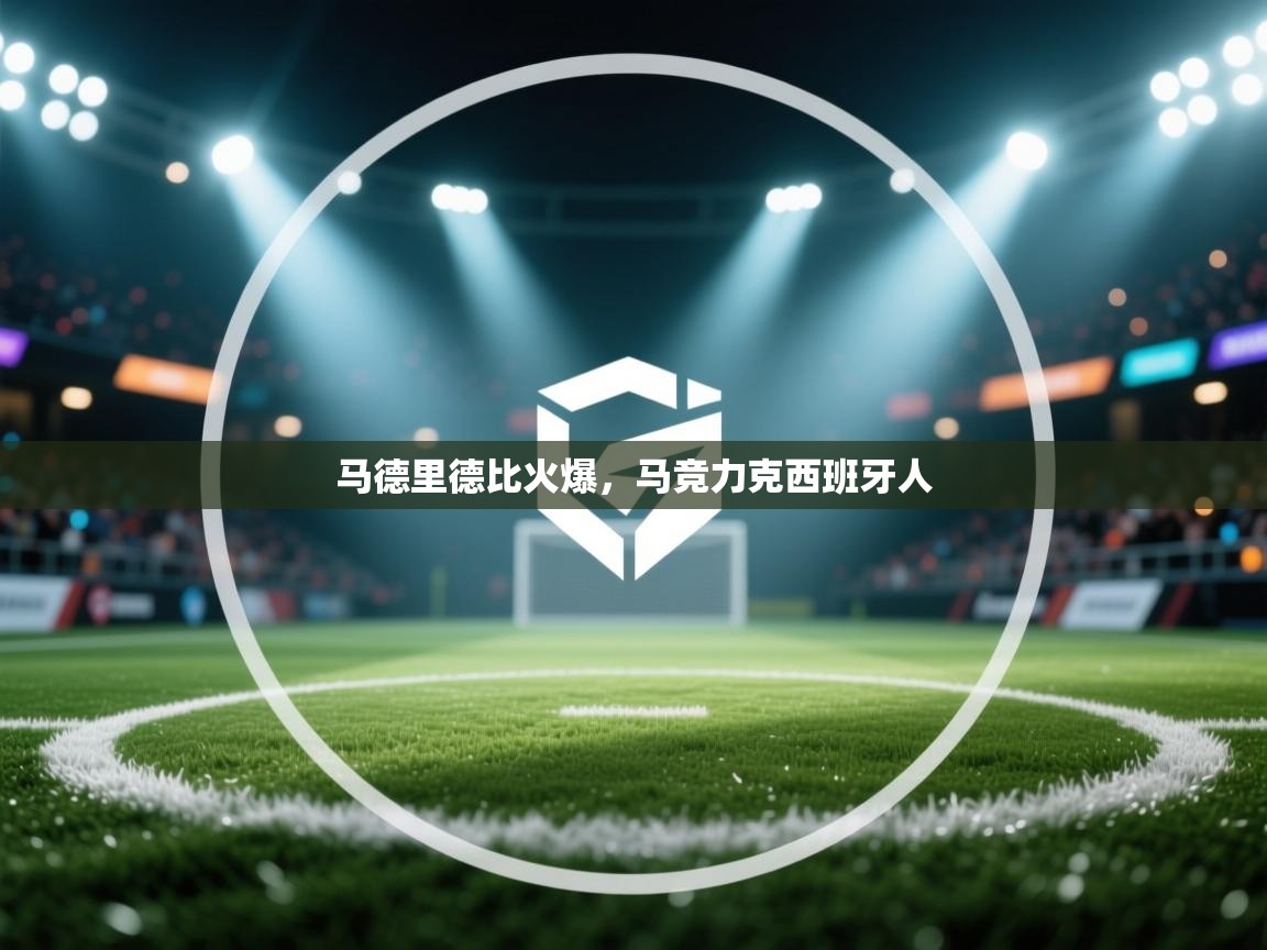 马德里德比火爆，马竞力克西班牙人  第2张