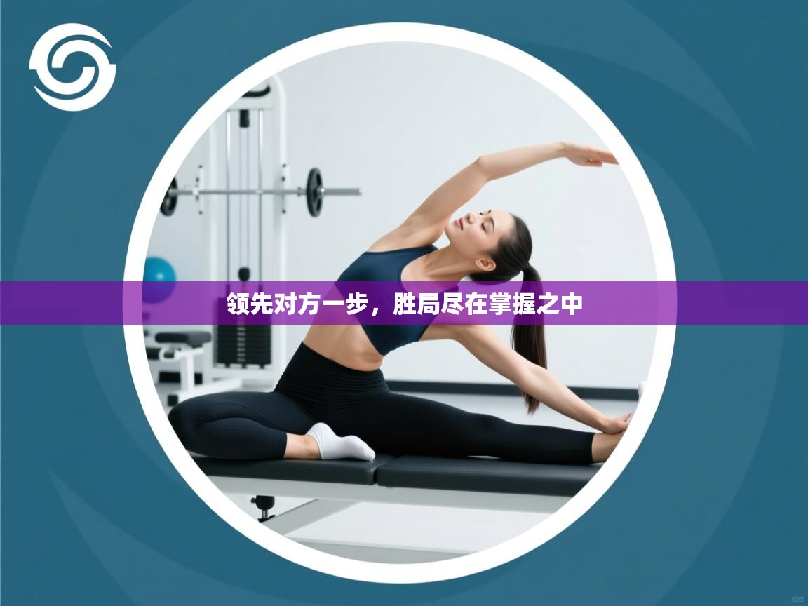 领先对方一步，胜局尽在掌握之中