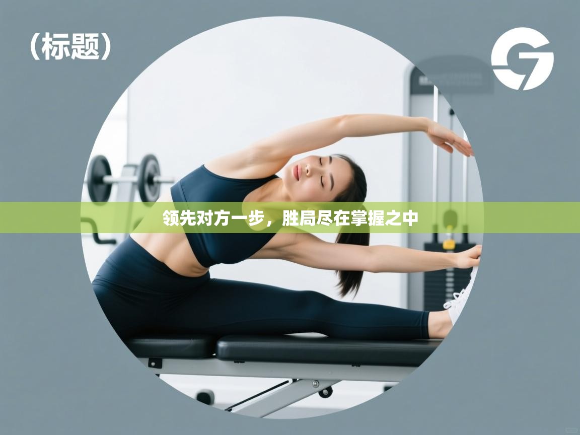 领先对方一步，胜局尽在掌握之中  第2张