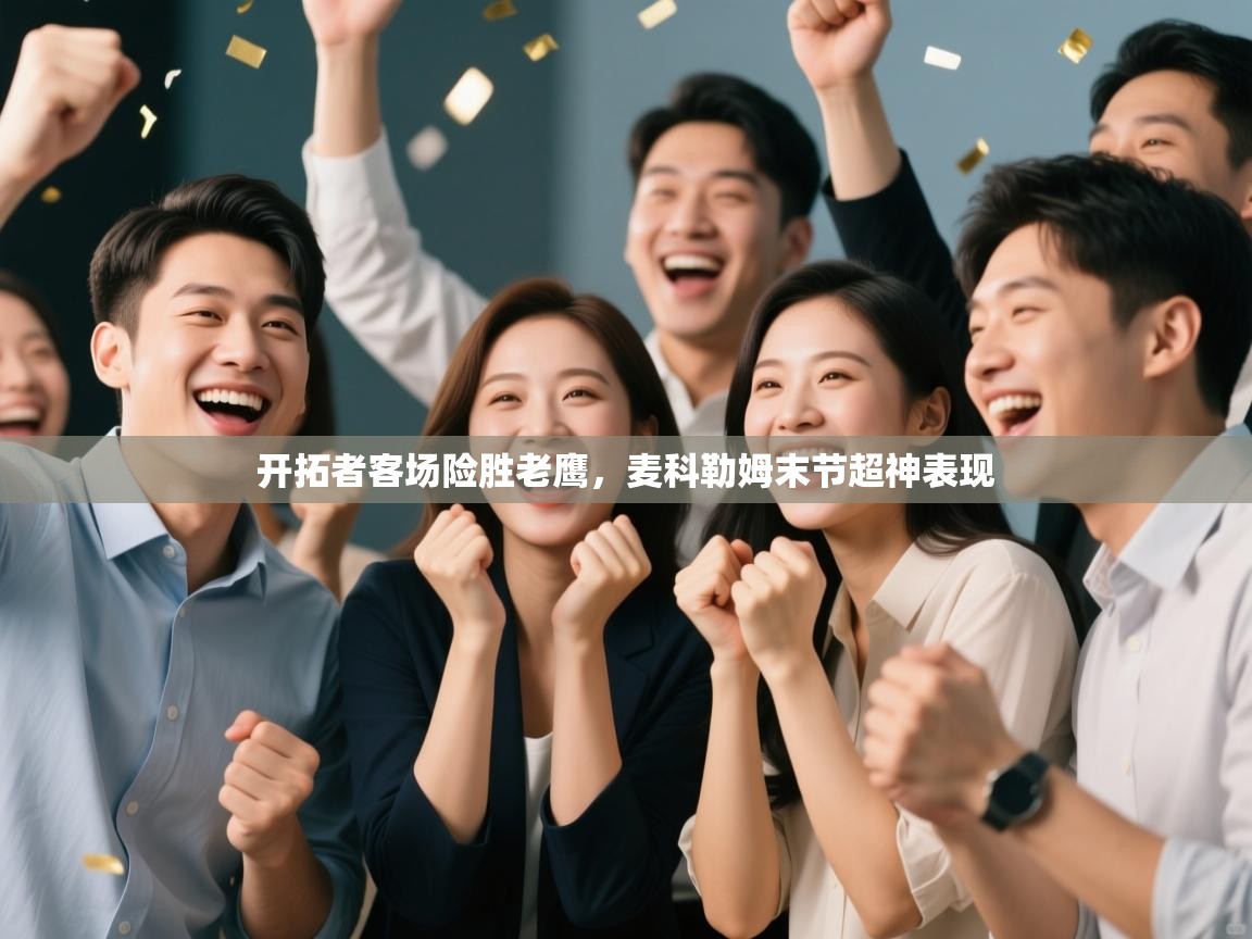 开拓者客场险胜老鹰,麦科勒姆末节超神表现 第2张