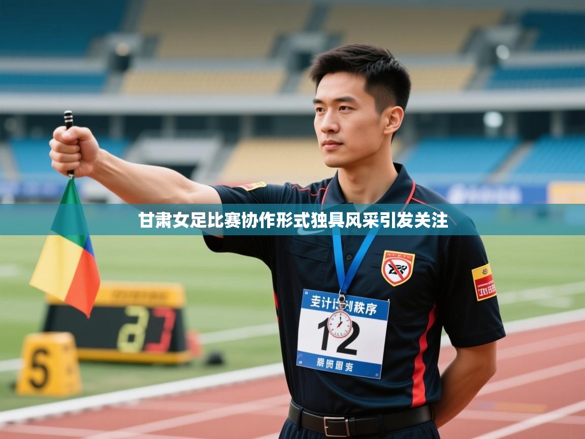 甘肃女足比赛协作形式独具风采引发关注 第2张