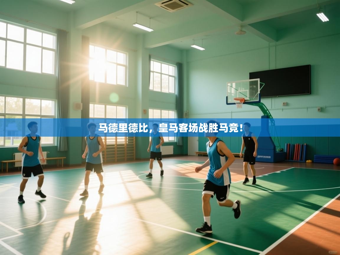 马德里德比，皇马客场战胜马竞！  第2张