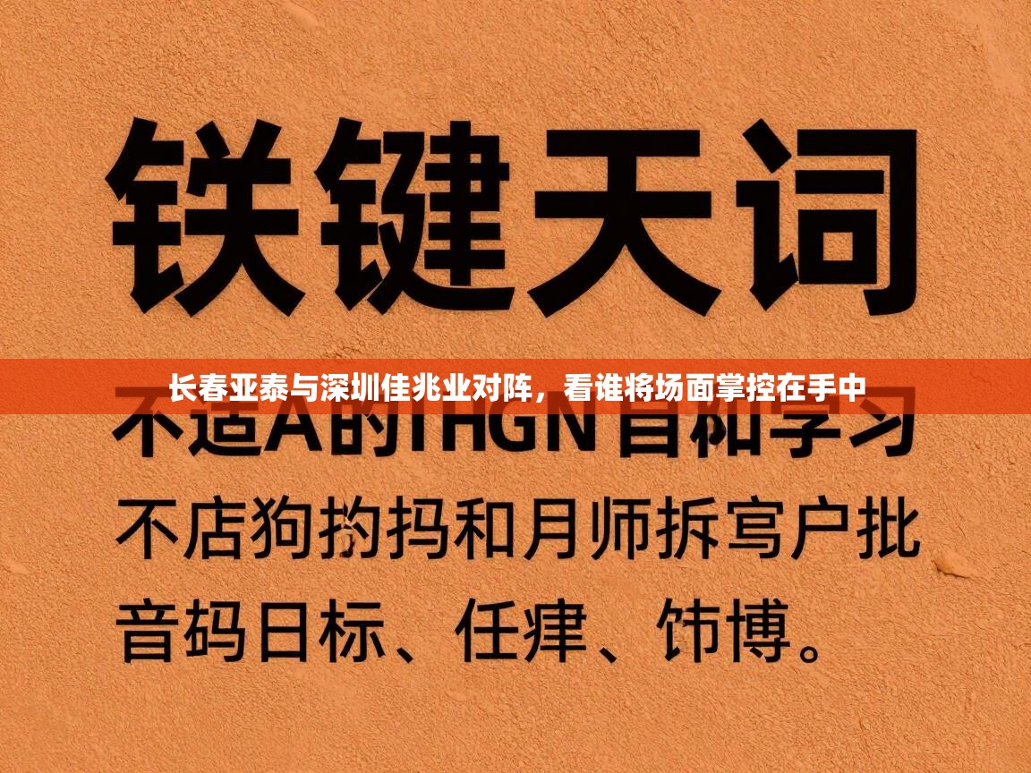 长春亚泰与深圳佳兆业对阵，看谁将场面掌控在手中  第2张