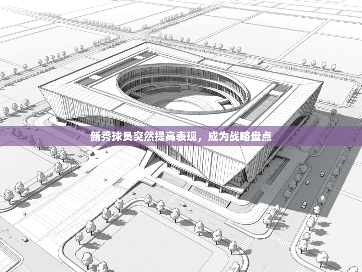 新秀球员突然提高表现,成为战略盘点 第2张