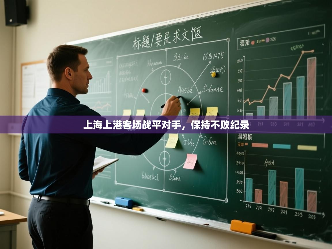 上海上港客场战平对手，保持不败纪录