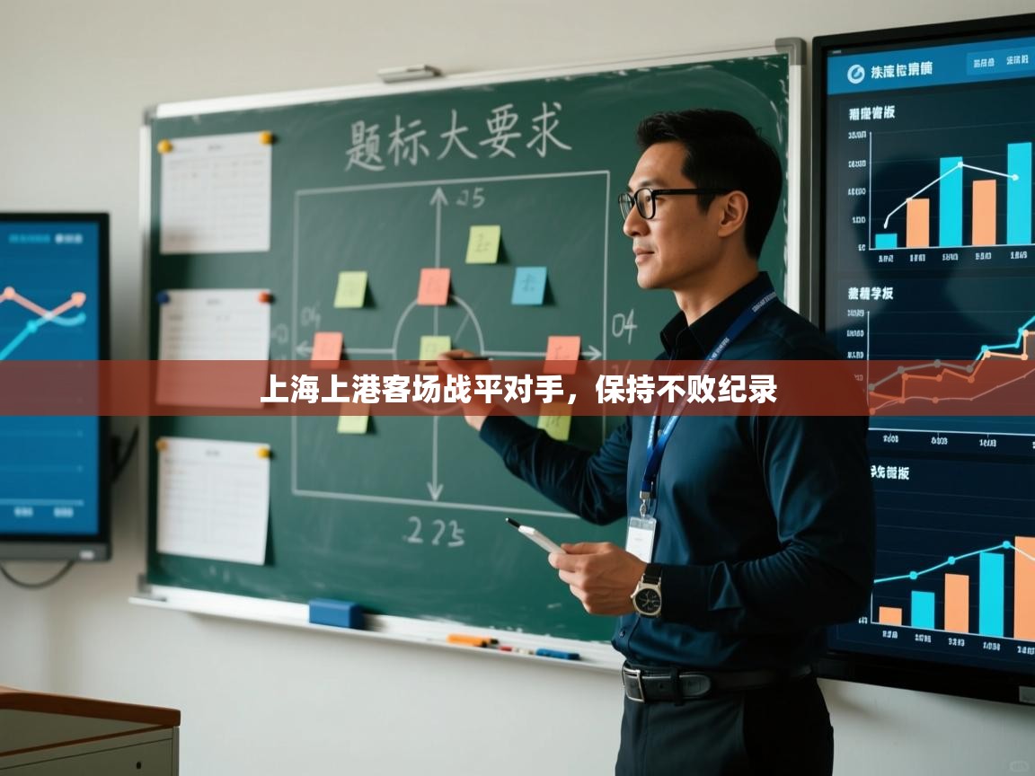 上海上港客场战平对手,保持不败纪录 第2张