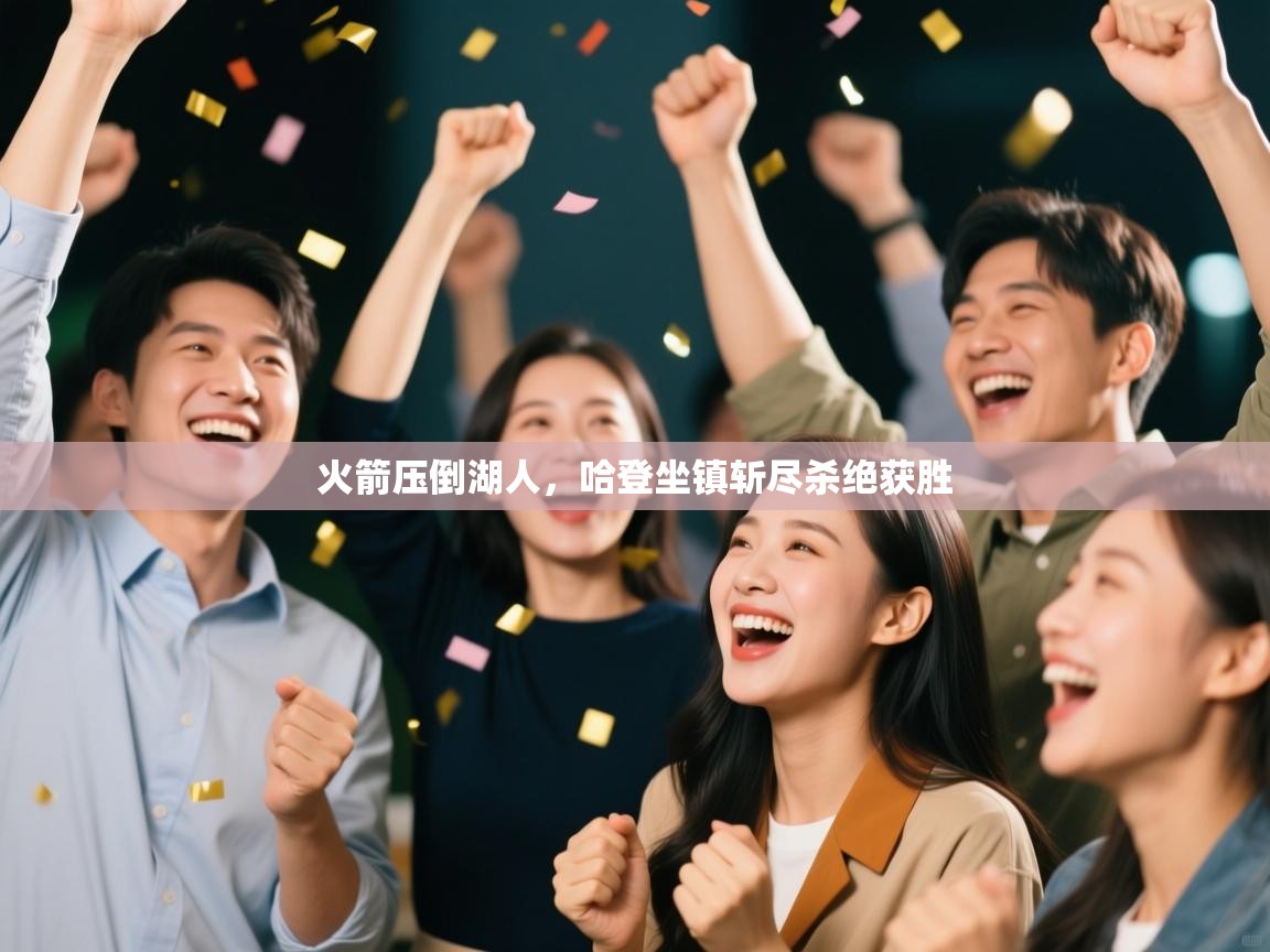 火箭压倒湖人，哈登坐镇斩尽杀绝获胜