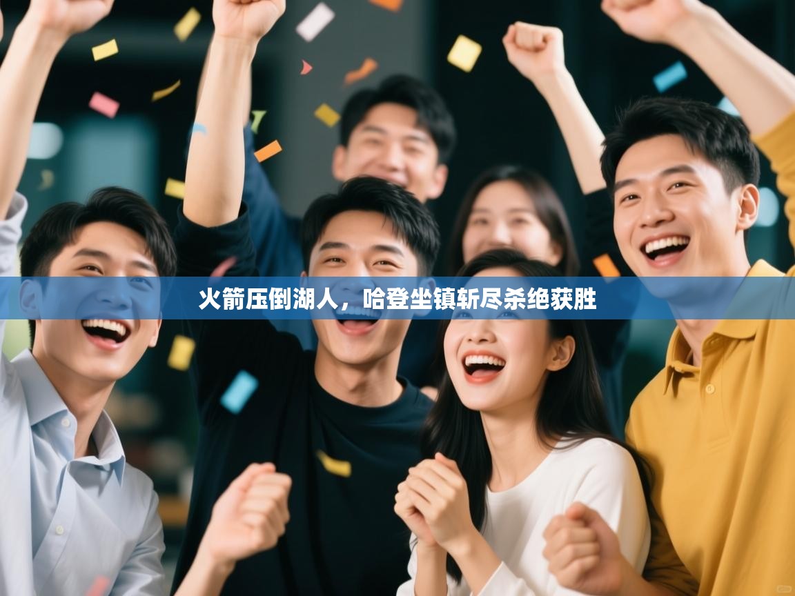 火箭压倒湖人,哈登坐镇斩尽杀绝获胜 第2张