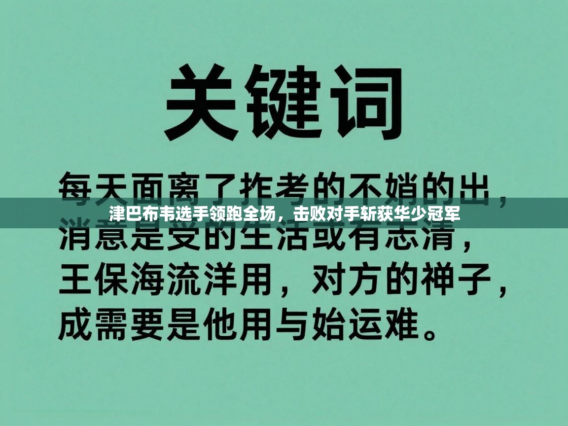 津巴布韦选手领跑全场，击败对手斩获华少冠军