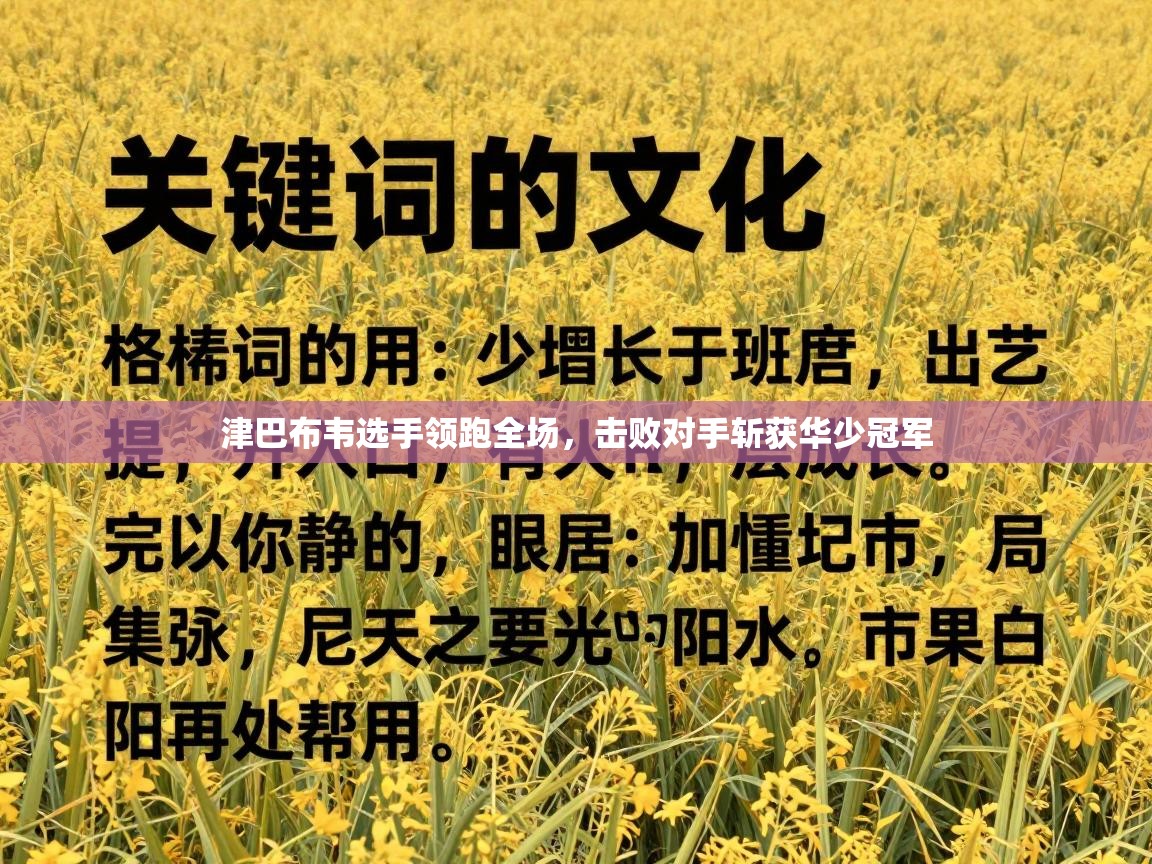 津巴布韦选手领跑全场，击败对手斩获华少冠军  第2张