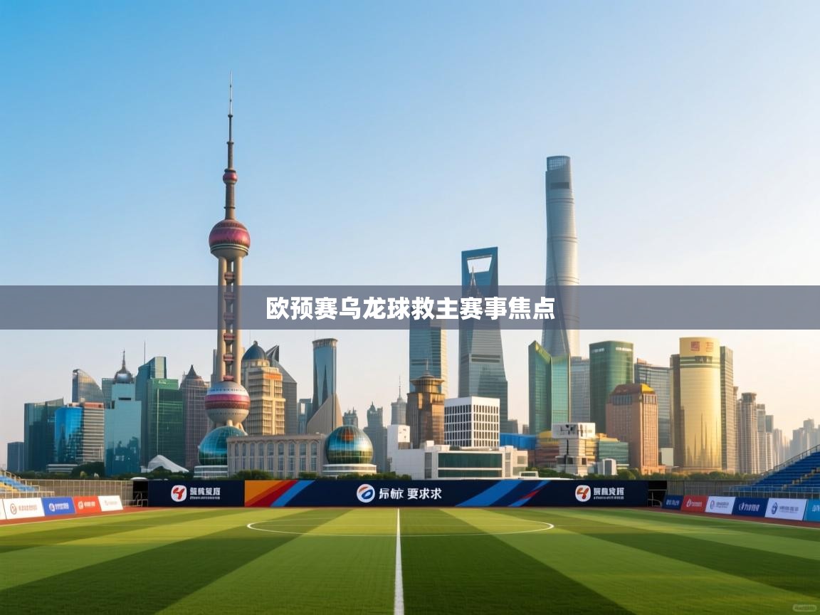 欧预赛乌龙球救主赛事焦点