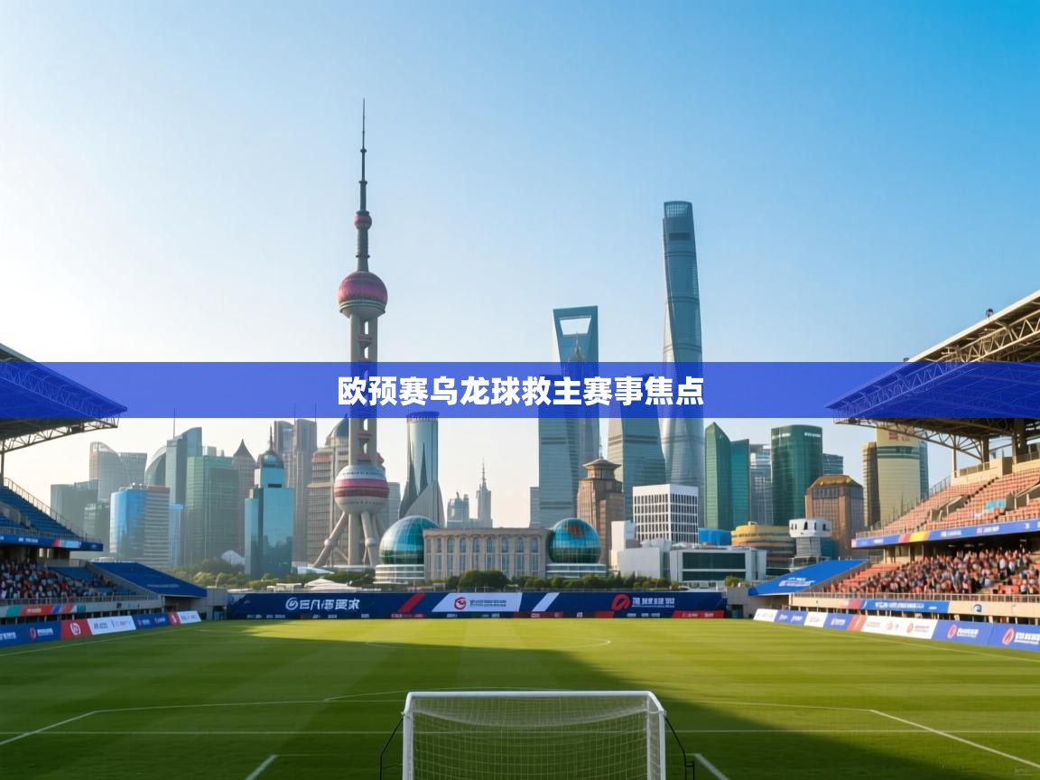 欧预赛乌龙球救主赛事焦点  第2张