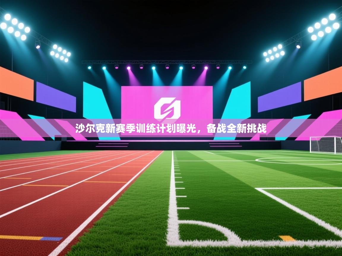 沙尔克新赛季训练计划曝光,备战全新挑战 第2张