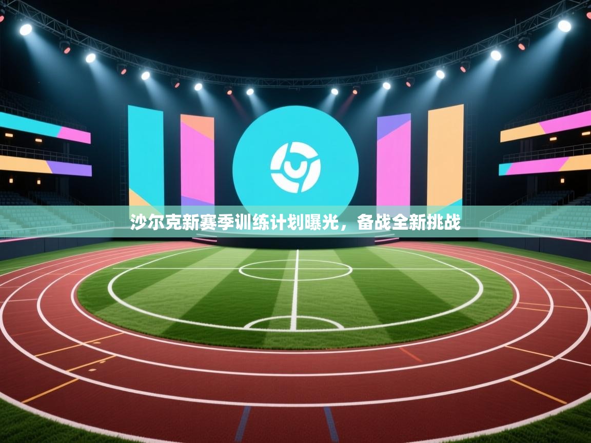 沙尔克新赛季训练计划曝光，备战全新挑战
