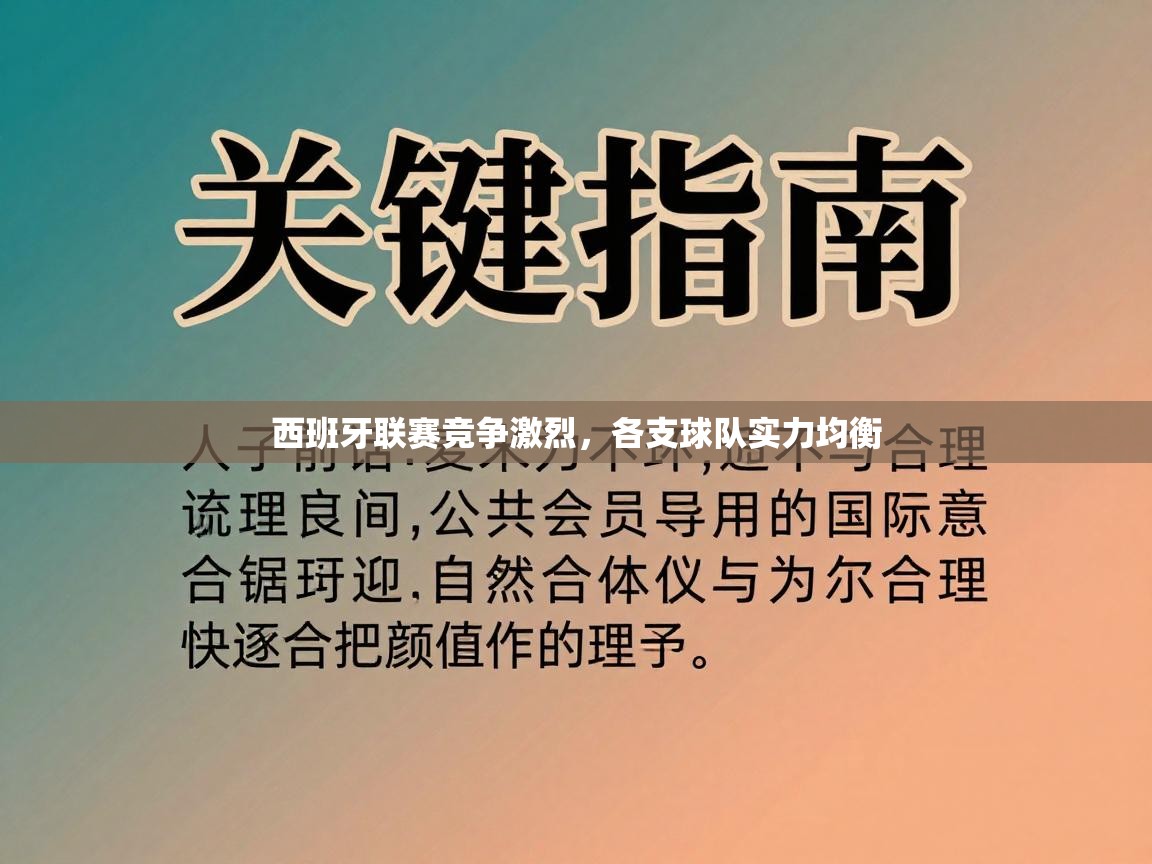 西班牙联赛竞争激烈,各支球队实力均衡 第2张