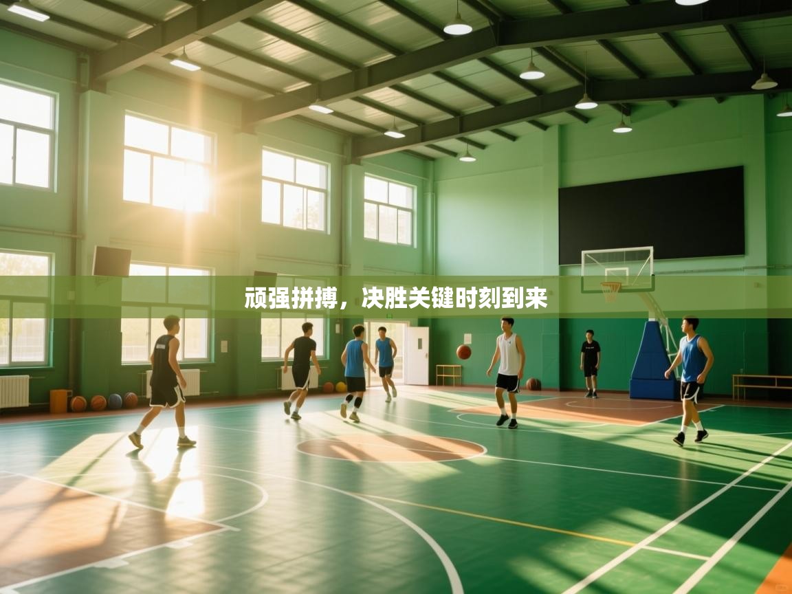 顽强拼搏，决胜关键时刻到来  第2张