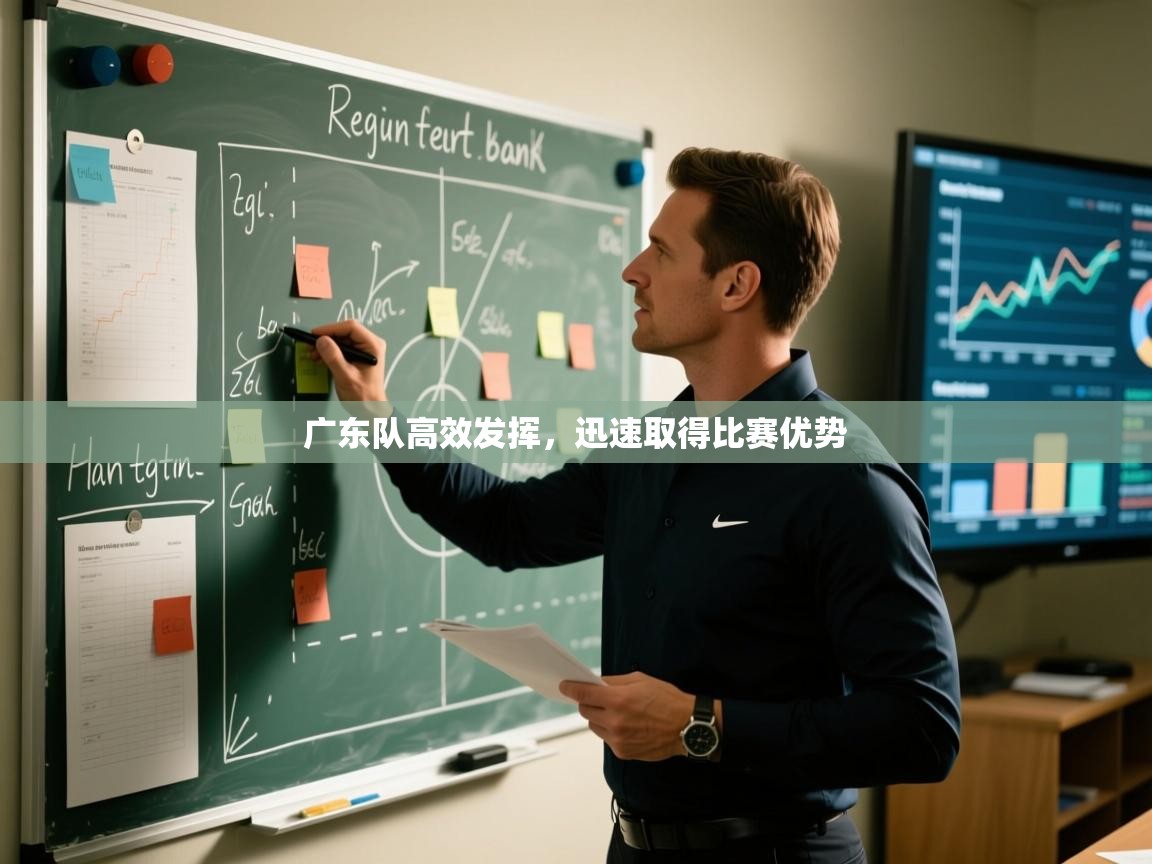 广东队高效发挥，迅速取得比赛优势