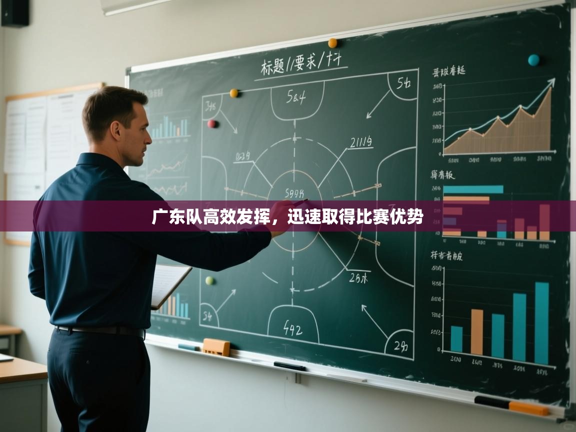 广东队高效发挥，迅速取得比赛优势  第2张