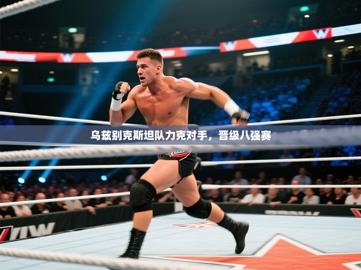 乌兹别克斯坦队力克对手，晋级八强赛