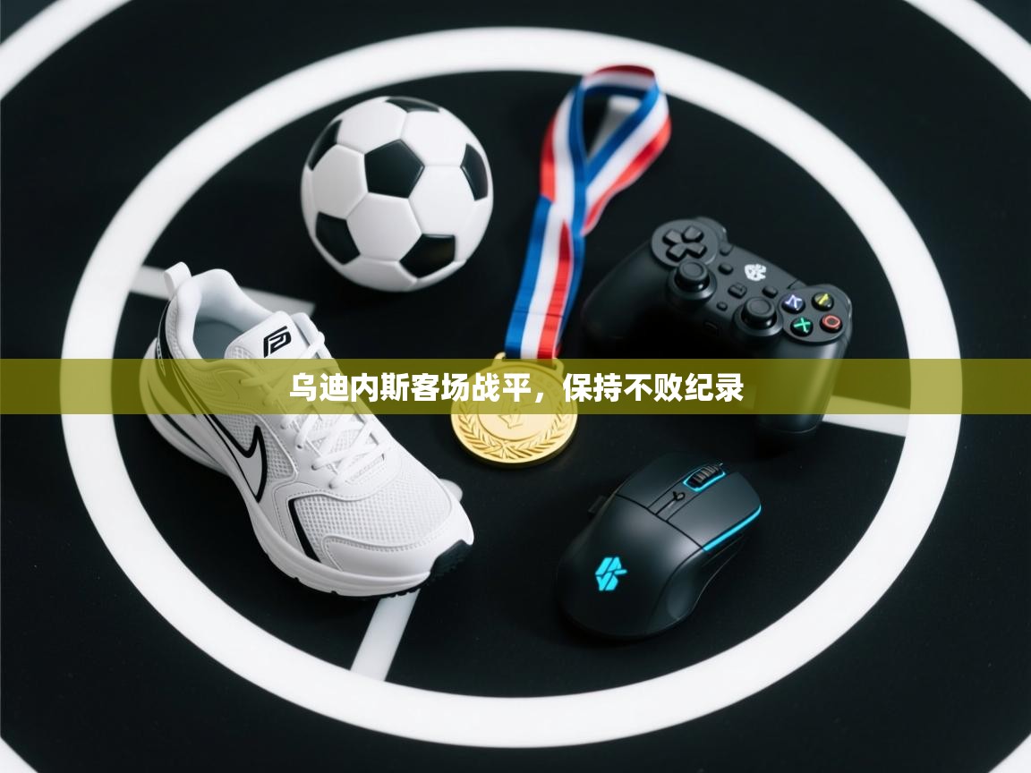 乌迪内斯客场战平，保持不败纪录