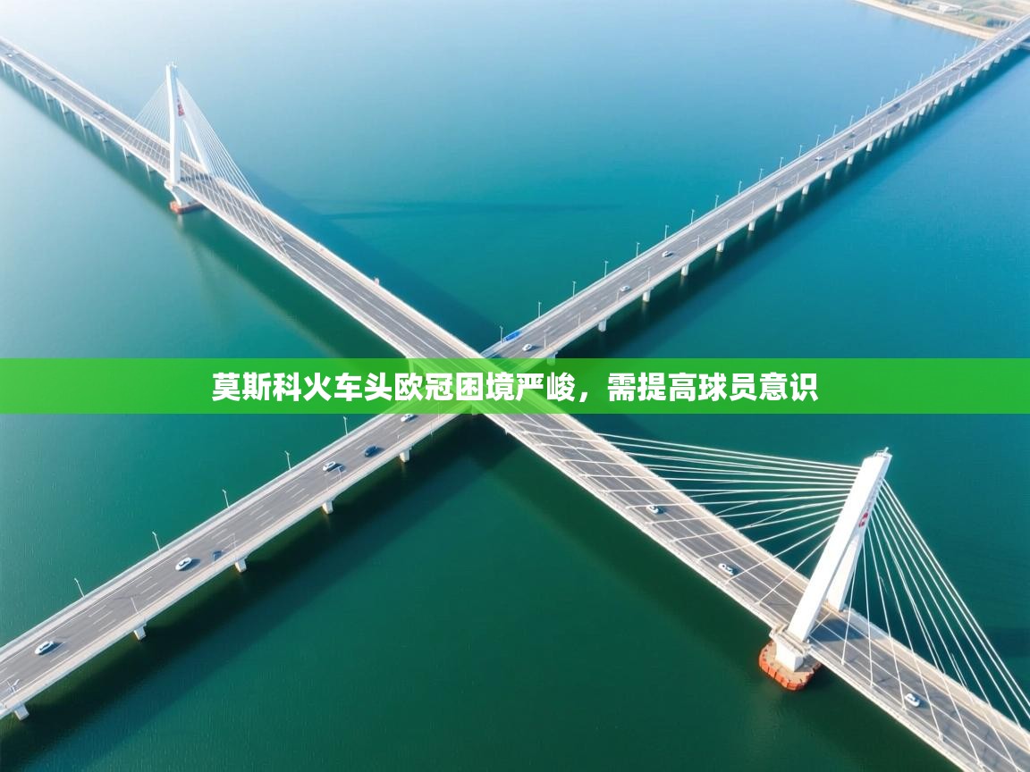 莫斯科火车头欧冠困境严峻，需提高球员意识  第1张