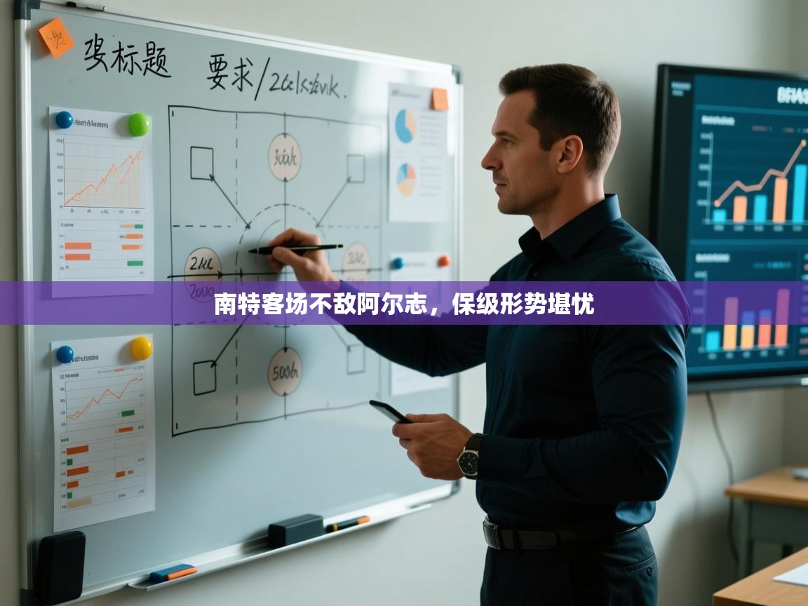 南特客场不敌阿尔志，保级形势堪忧