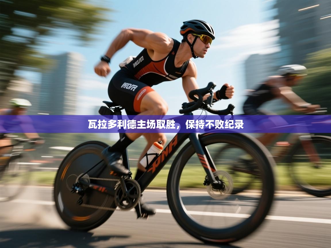 瓦拉多利德主场取胜,保持不败纪录 第1张