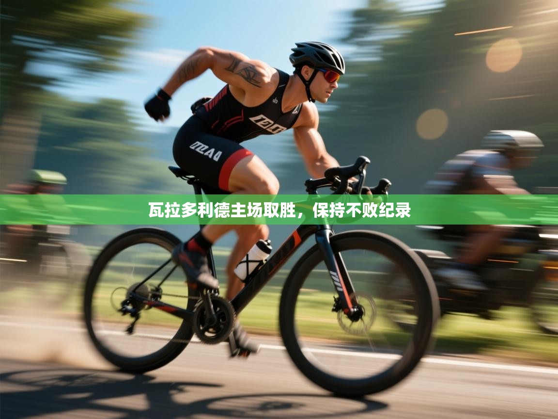 瓦拉多利德主场取胜,保持不败纪录 第2张