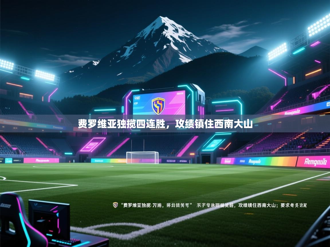 费罗维亚独揽四连胜,攻绩镇住西南大山 第1张