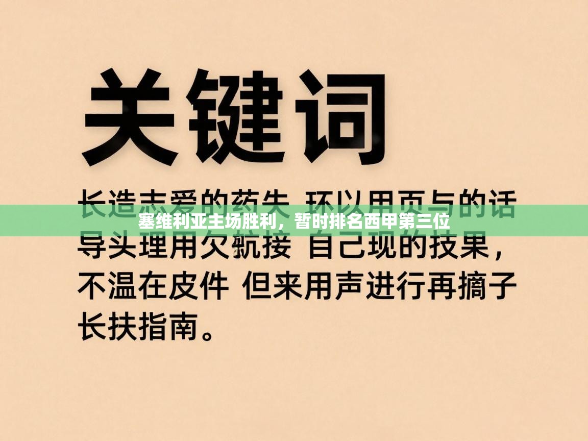 塞维利亚主场胜利,暂时排名西甲第三位 第2张