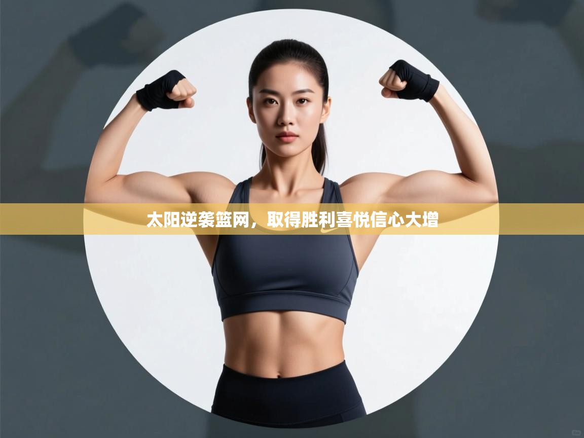 太阳逆袭篮网，取得胜利喜悦信心大增  第2张