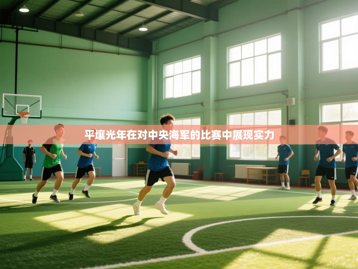 平壤光年在对中央海军的比赛中展现实力  第1张