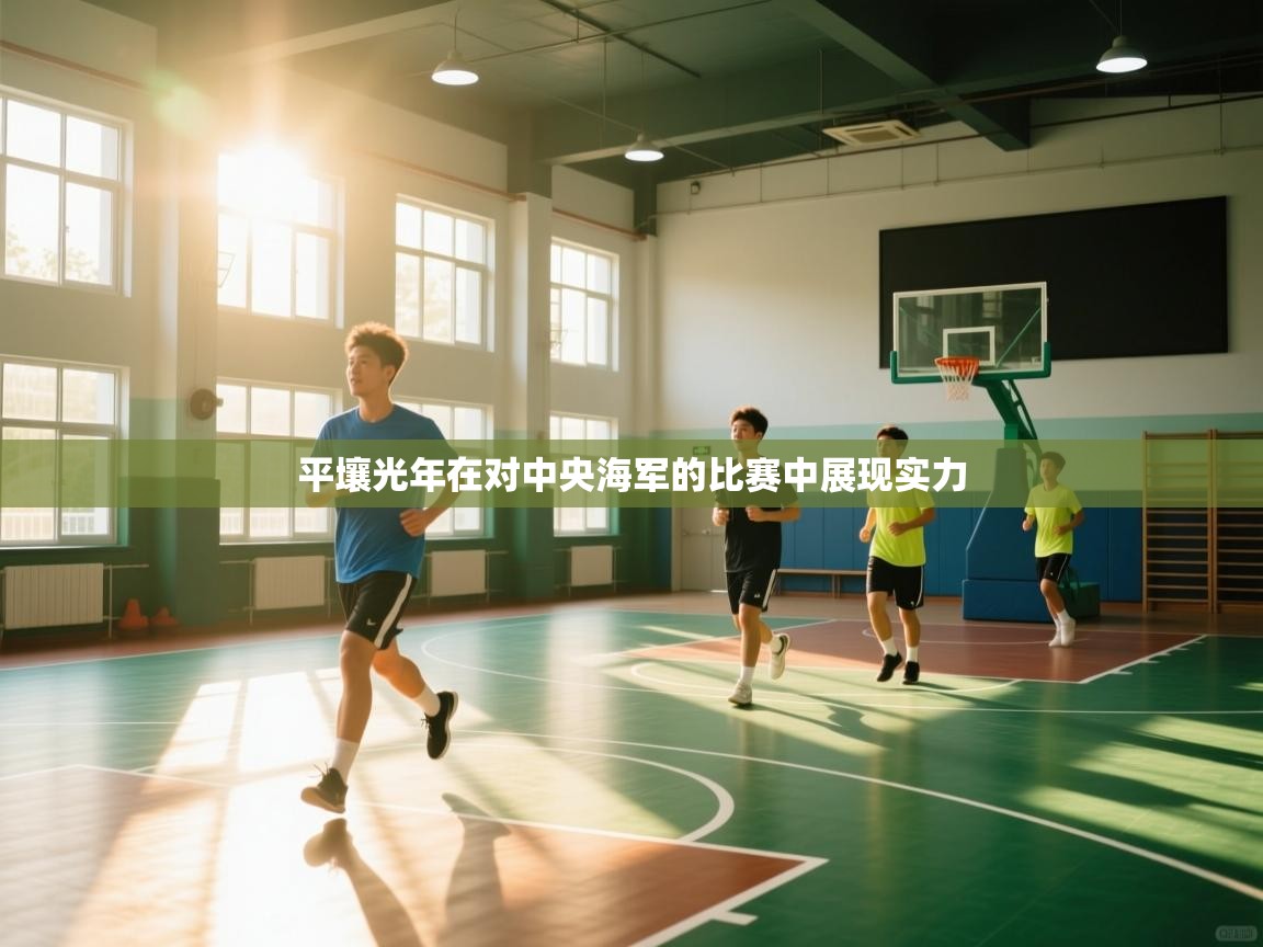 平壤光年在对中央海军的比赛中展现实力  第2张