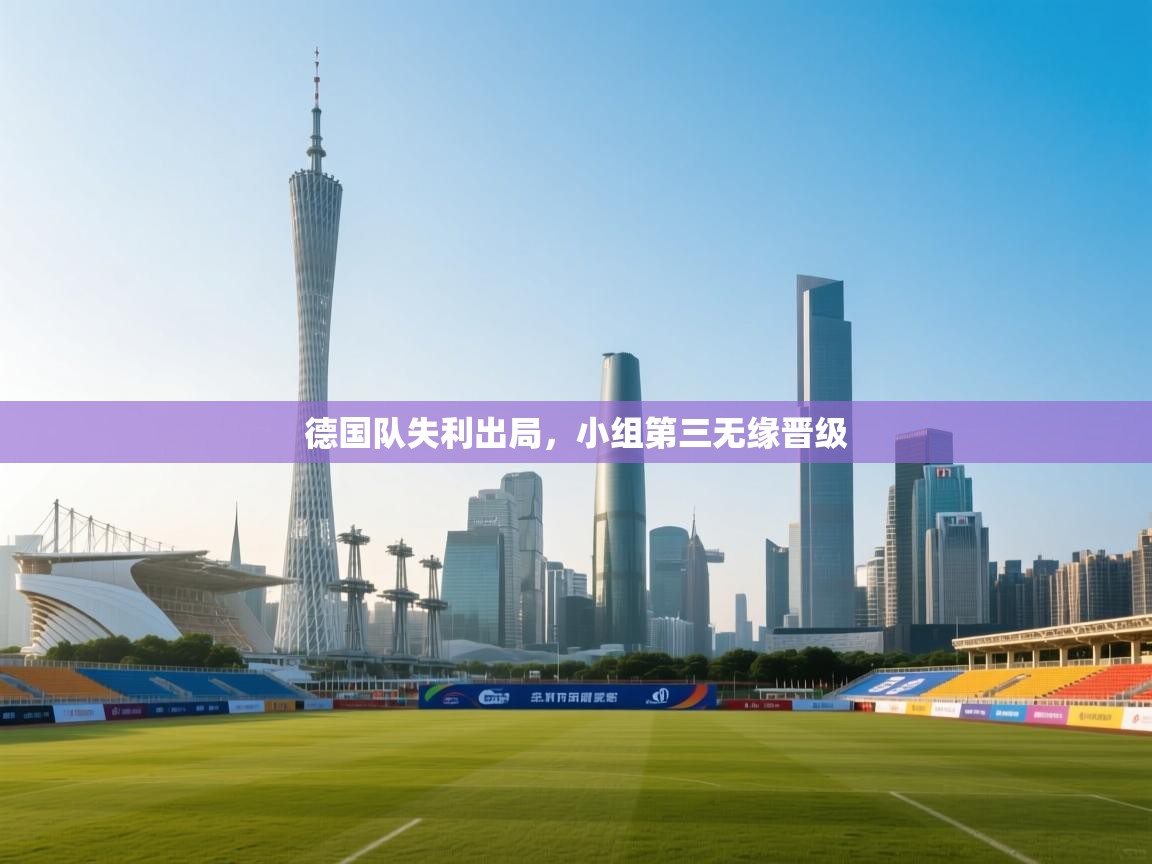 德国队失利出局，小组第三无缘晋级