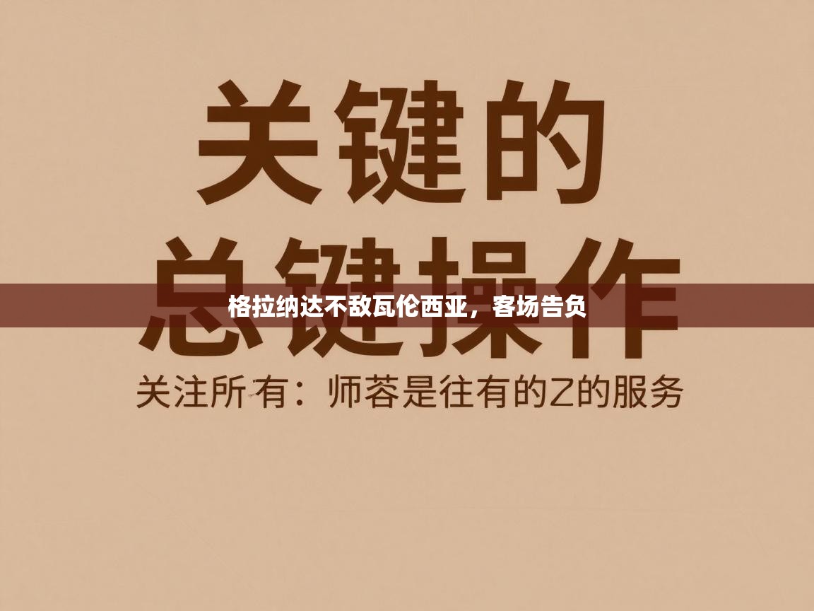 格拉纳达不敌瓦伦西亚，客场告负