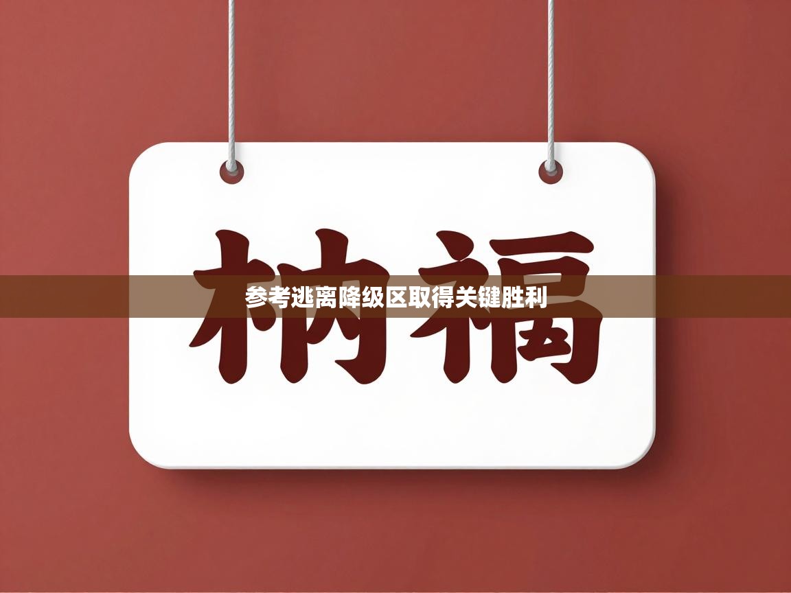 参考逃离降级区取得关键胜利