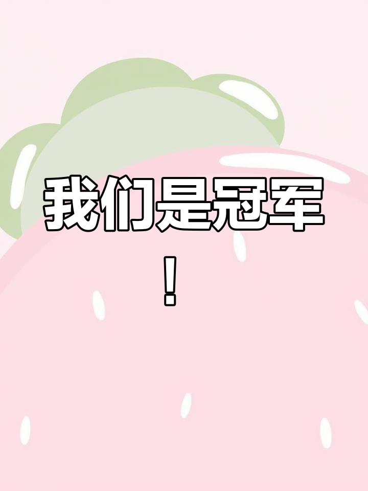 包含多特蒙德客场胜利，球迷欢呼雀跃的词条